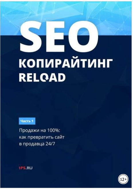 SEO-копирайтинг. RELOAD. Часть 1,2 - 1PS (2017)_0.png